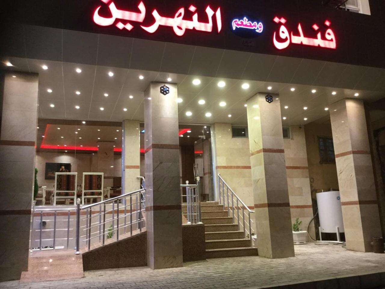 Al Nahrain Hotel Najaf Экстерьер фото